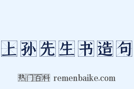 上孙先生书造句是什么意思的图片